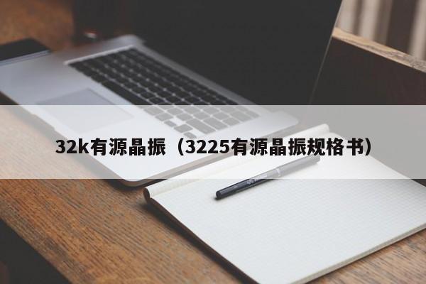 32k有源晶振（3225有源晶振规格书）